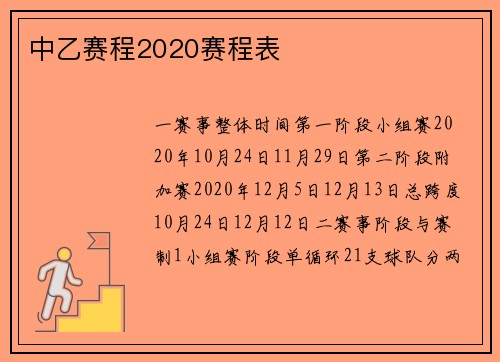 中乙赛程2020赛程表