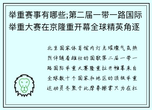 举重赛事有哪些;第二届一带一路国际举重大赛在京隆重开幕全球精英角逐荣耀巅峰