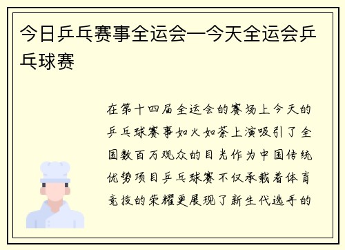 今日乒乓赛事全运会—今天全运会乒乓球赛