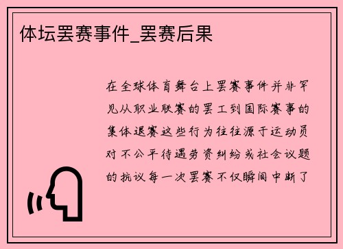 体坛罢赛事件_罢赛后果