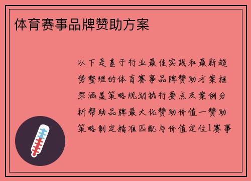 体育赛事品牌赞助方案