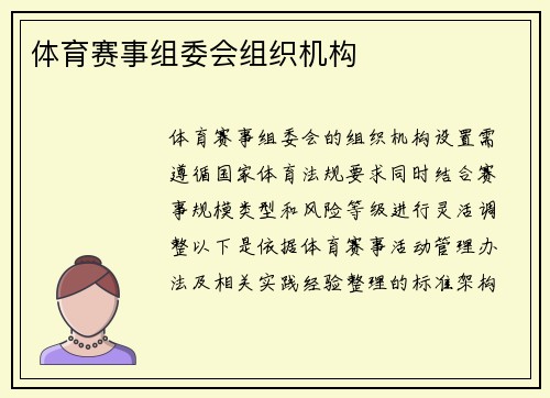 体育赛事组委会组织机构