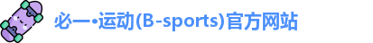 必一·运动(B-sports)官方网站